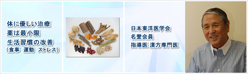 「体に優しい治療　薬は必要最小限」日本東洋医学会名誉会員指導医 漢方専門医　生活習慣の改善